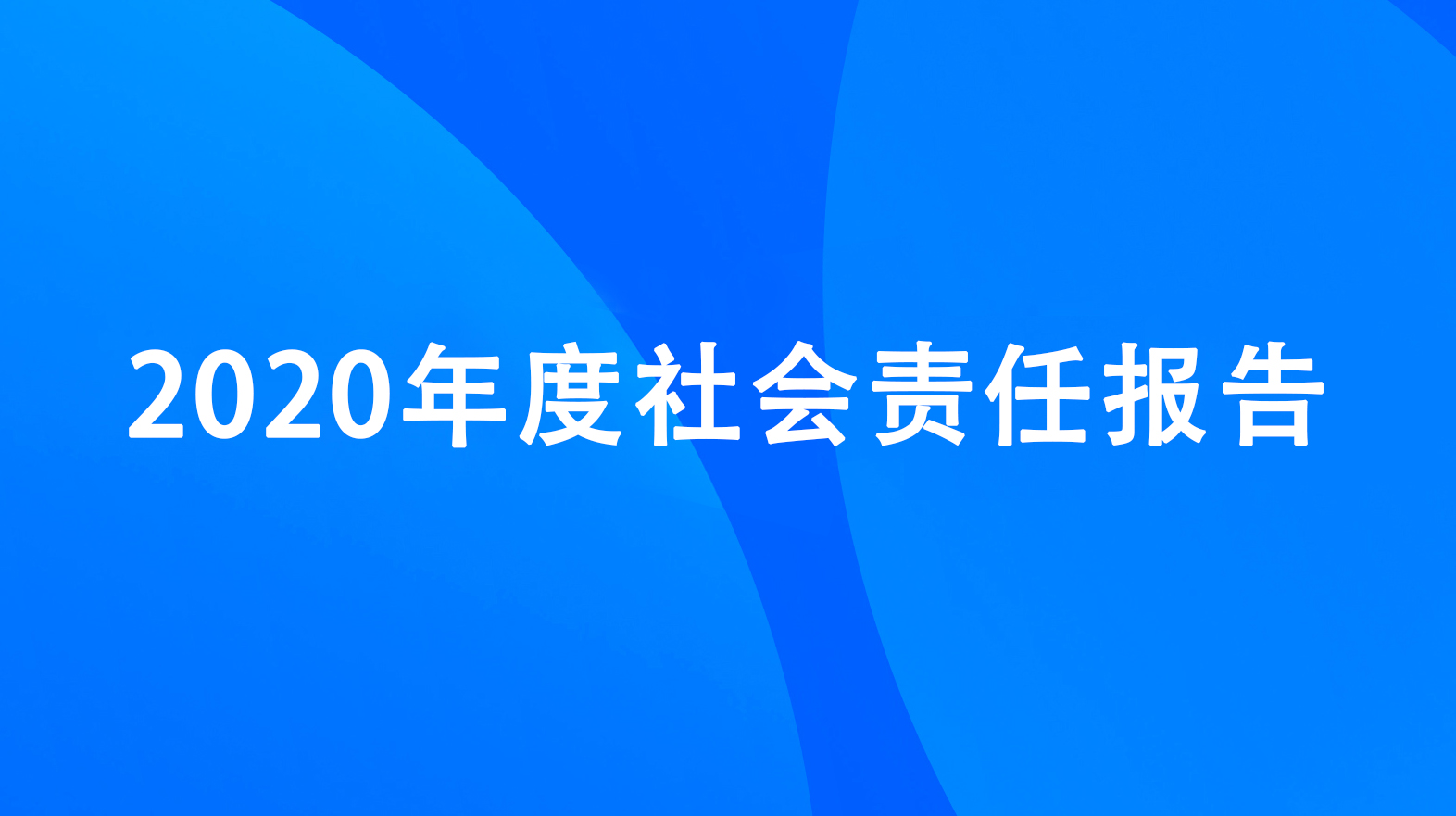 杭州升达电子有限公司2020年度社会责任报告