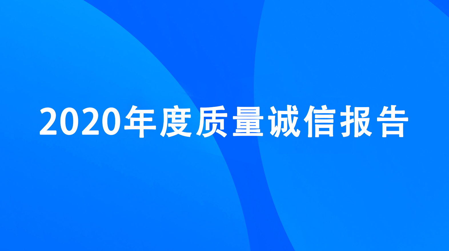 2020 Quality Integrity Report of Hangzhou Shengda Electronics Co., Ltd