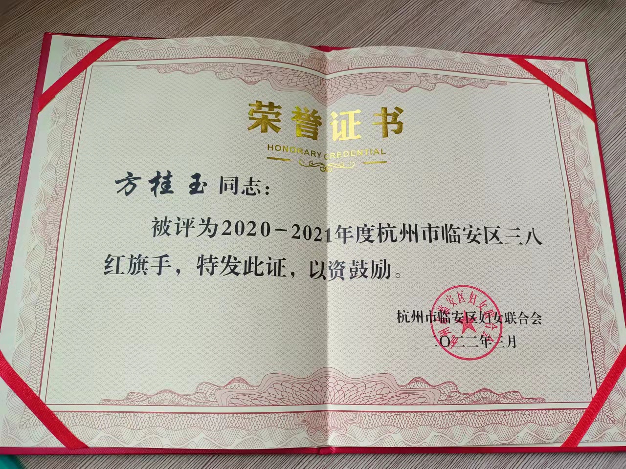 巾帼不让须眉——我司方桂玉荣获2020-2021年度杭州市临安区“三八红旗手”称号